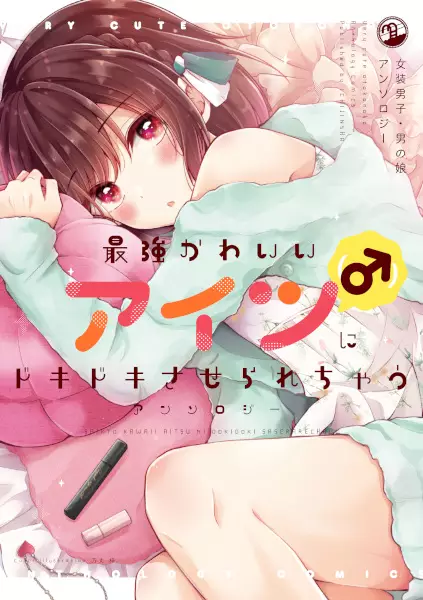 Gambar Cover Manga Saikyou Kawaii Aitsu (♂) ni Dokidoki Saserarechau Anthology
