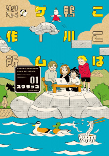 Sampul Manga Koko wa Kamogawa Game Seisakusho
