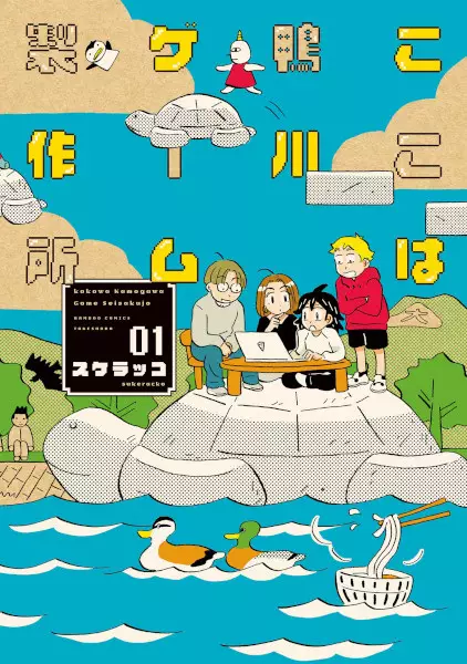 Gambar Cover Manga Koko wa Kamogawa Game Seisakusho
