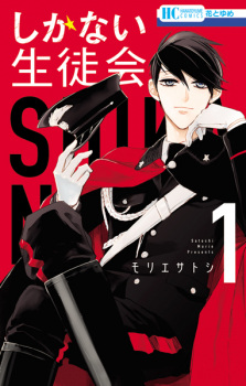 Sampul Manga Shikanai Seitokai
