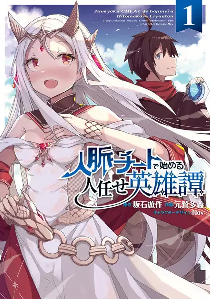 Gambar Cover Manga Jinmyaku Cheat de Hajimeru Hitomakase Eiyuu-tan