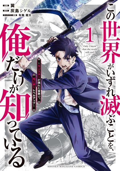 Gambar Cover Manga Kono Sekai ga Izure Horobu Koto wo, Ore dake ga Shitteiru: Monster ga Arawareta Sekai de, Shinimodori Level Up