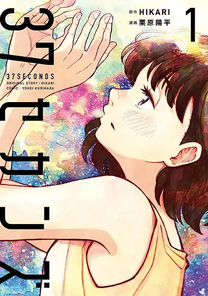 Cover Manga: 37 Seconds