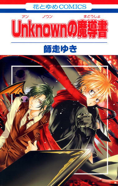 Manga cover Unknown no Madousho