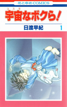 Sampul Manga Cosmo na Bokura!