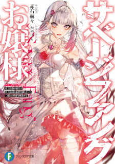 Sampul Manga Savage Fang Ojousama: Shijou Saikyou no Youhei wa Shijou Saikyou no Bougyaku Reijou to Natte Nidome no Sekai wo Musou suru