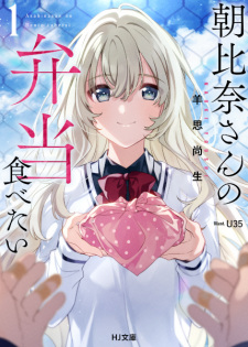 Sampul Manga Asahina-san no Bentou Tabetai