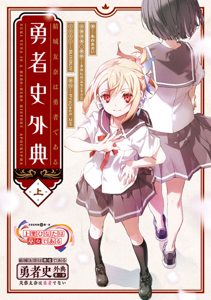 Manga cover Yuuki Yuuna wa Yuusha de Aru: Yuushashi Gaiten
