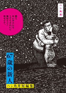 Sampul Manga 67-sai no Shinjin: Han Kakusai Tanpenshuu
