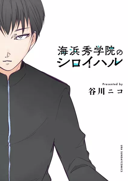 Gambar Cover Manga Kaihinshuu Gakuin no Shiroiharu