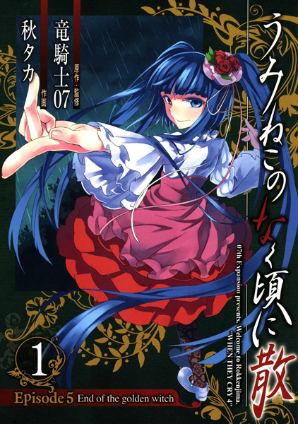 Manga Cover: Umineko no Naku Koro ni Chiru - Episode 5: End of the Golden Witch