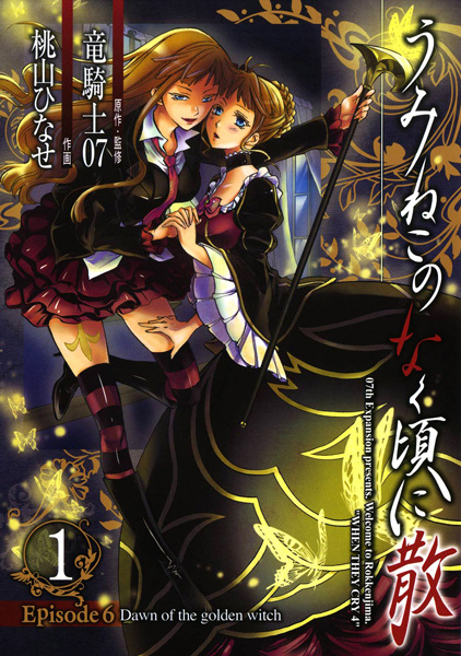 Manga Cover: Umineko no Naku Koro ni Chiru - Episode 6: Dawn of the Golden Witch