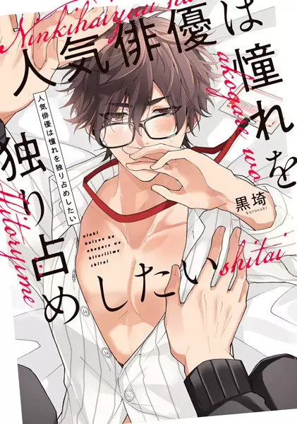 Gambar Cover Manga Ninki Haiyuu wa Akogare wo Hitorijime shitai