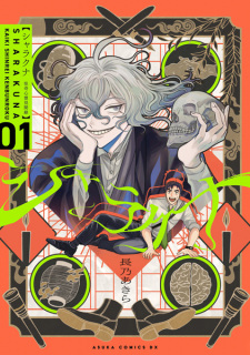 Sampul Manga Sharakuna: Kaiki Shinrei Kenbunroku