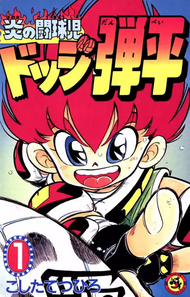 Sampul Honoo no Toukyuuji: Dodge Danpei