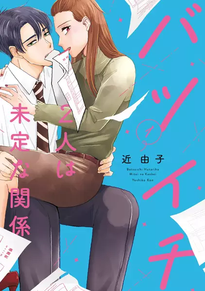 Gambar Cover Manga Batsuichi Futari wa Mitei na Kankei
