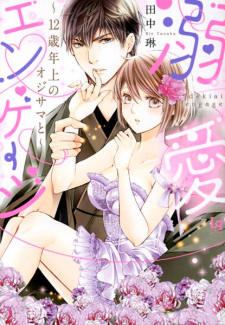 Sampul Manga Dekiai Engage: 12-sai Toshiue no Ojisama to