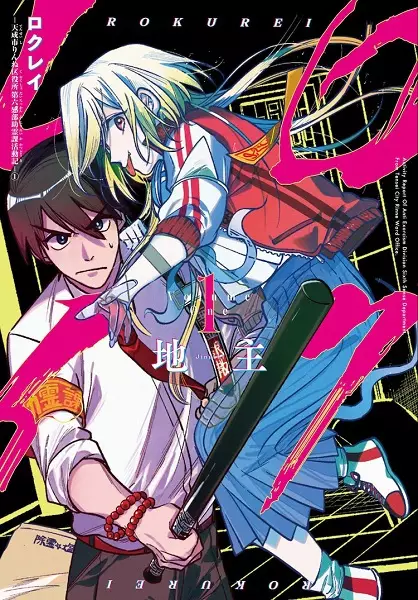 Gambar Cover Manga Rokurei: Tenseishi Rinne Kuyakusho Dairokkan-bu Joreika Katsudouki