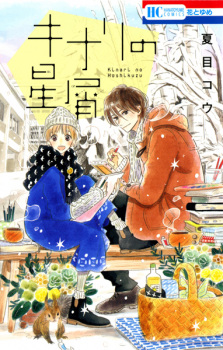 Sampul Manga Kinari no Hoshikuzu
