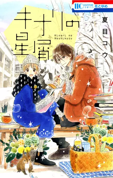 Gambar Cover Manga Kinari no Hoshikuzu