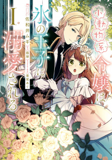 Sampul Manga Shoudoubutsu-kei Reijou wa Koori no Ouji ni Dekiai sareru