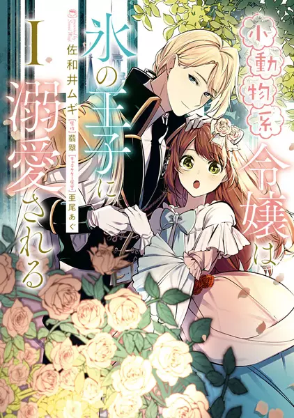Gambar Cover Manga Shoudoubutsu-kei Reijou wa Koori no Ouji ni Dekiai sareru