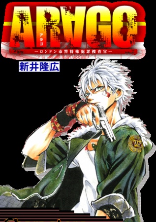 Manga image AR∀GO: London Shikei Tokushu Hanzai Sousakan