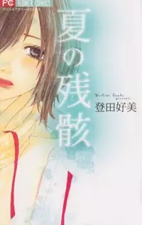 Gambar Cover Manga Natsu no Zangai