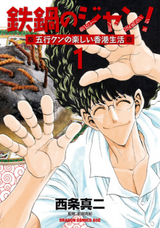 Sampul Manga Tetsunabe no Jan! Gogyou-kun no Tanoshii Hong Kong Seikatsu