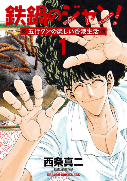 Gambar Cover Manga Tetsunabe no Jan! Gogyou-kun no Tanoshii Hong Kong Seikatsu