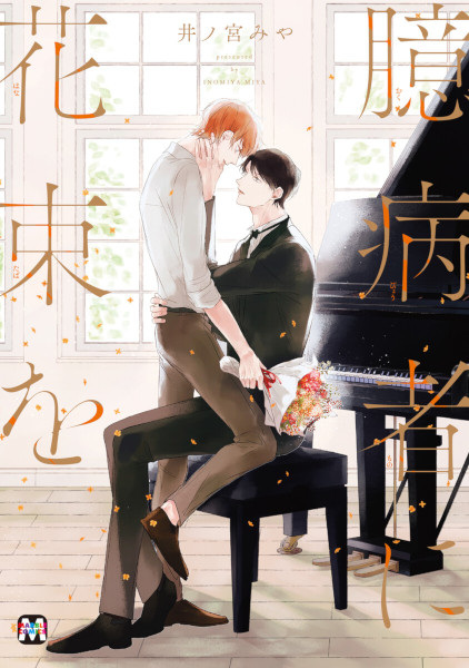 Gambar Cover Manga Okubyoumono ni Hanataba wo