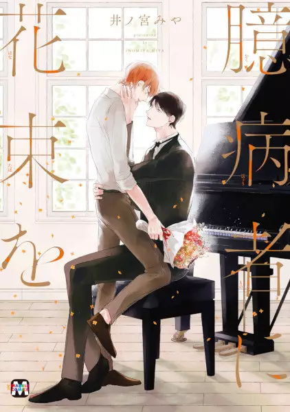Cover Manga: Okubyoumono ni Hanataba wo