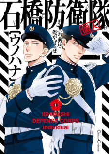 Sampul Manga Ishibashi Boueitai (Kojin)