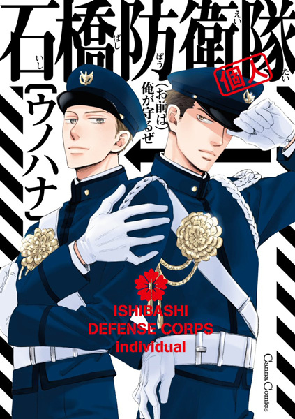 Gambar Cover Manga Ishibashi Boueitai (Kojin)