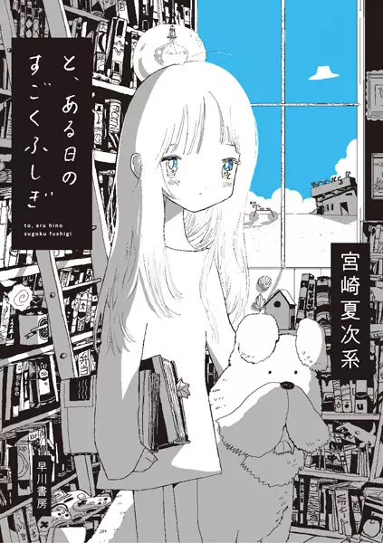 Gambar Cover Manga To, Aru Hi no Sugoku Fushigi