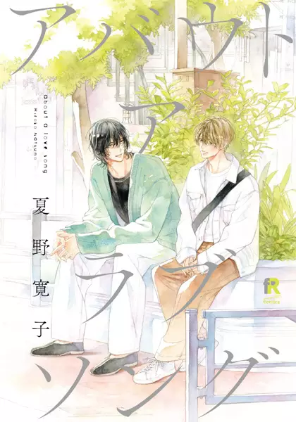 Cover Manga: About a Love Song