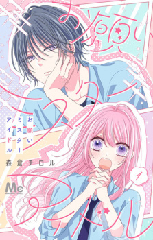 Sampul Manga Onegai Mister Idol