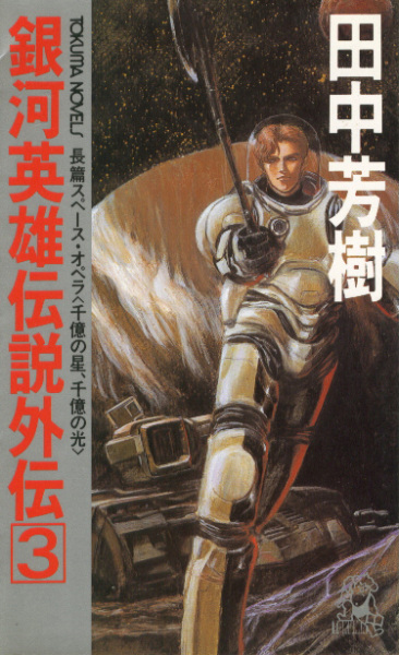 Manga image Ginga Eiyuu Densetsu Gaiden