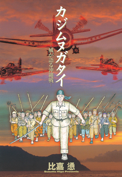 Gambar Cover Manga Kajimunugatai: Kaze ga Kataru Okinawa-sen