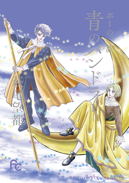 Gambar Cover Manga Poe no Ichizoku: Ao no Pandora
