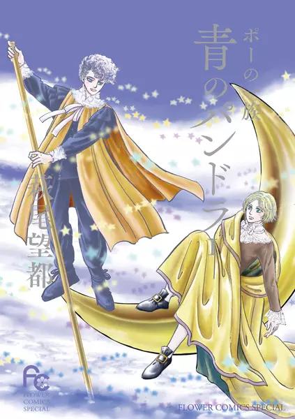 Gambar Cover Manga Poe no Ichizoku: Ao no Pandora