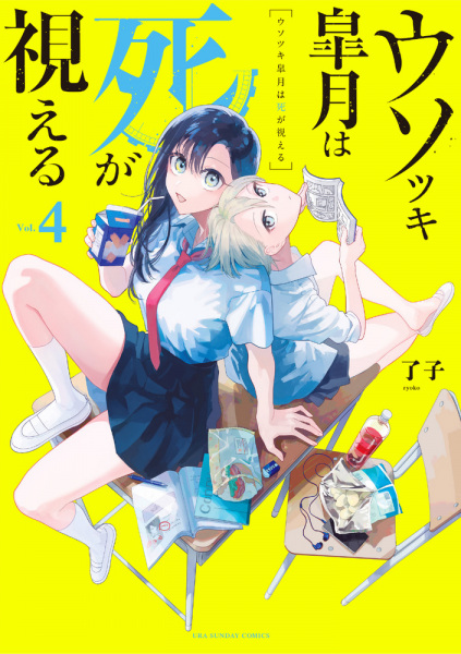 Manga image Usotsuki Satsuki wa Shi ga Mieru
