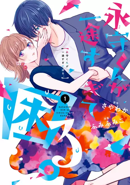 Gambar Cover Manga Nagamori-kun ga Ichizu Sugite Komaru.