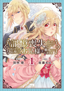 Sampul Manga Kioku Soushitsu ni Natta node, Kazoku no Naka de Ichiban Shinyou Dekisou na Oniisama wo Tayoru Koto ni Shimashita