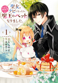 Sampul Manga Seijo wo Kubi ni Nattara, Nazeka Youjoka shite Maou no Pet ni Narimashita.