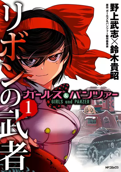 Sampul Girls & Panzer: Ribbon no Musha