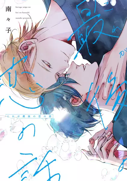 Cover Manga: Kore ga Saigo no Koi no Hanashi