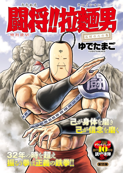 Manga cover Tatakae!! Ramenman: Sekizai no Kokoro no Maki