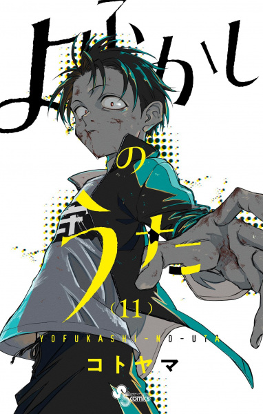 Manga image Yofukashi no Uta