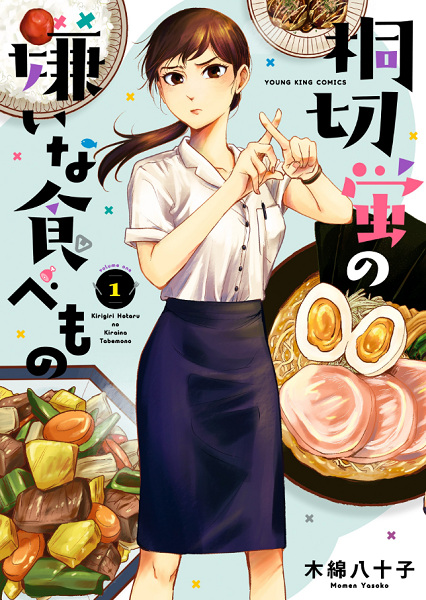 Gambar Cover Manga Kirigiri Hotaru no Kirai na Tabemono